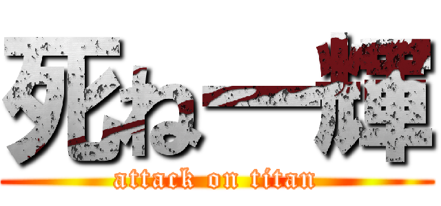 死ね一輝 (attack on titan)