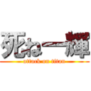 死ね一輝 (attack on titan)