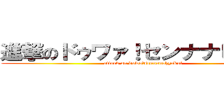 進撃のドゥワァ！センナナヒャク！ (attack on duwa！sennanahyaku！)