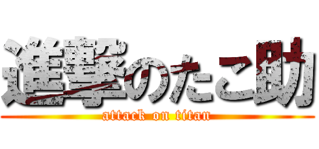 進撃のたこ助 (attack on titan)