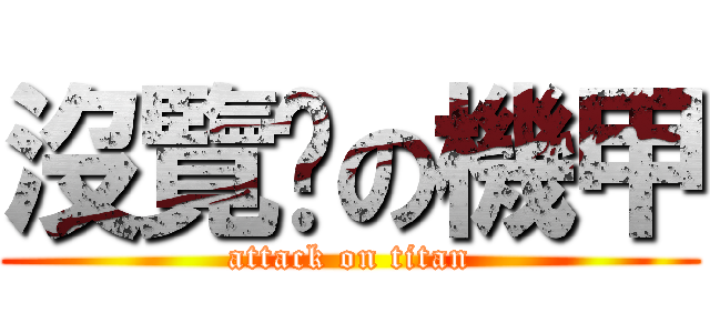 沒覽趴の機甲 (attack on titan)