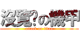 沒覽趴の機甲 (attack on titan)