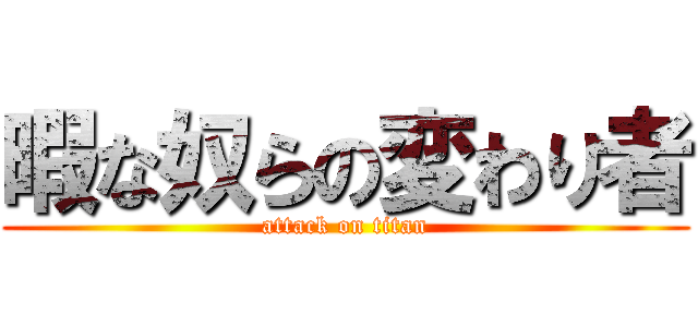 暇な奴らの変わり者 (attack on titan)