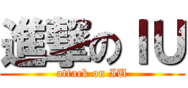 進撃のＩＵ (attack on IU)