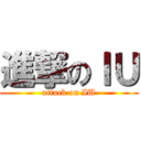 進撃のＩＵ (attack on IU)