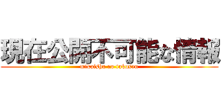 現在公開不可能な情報 (mikaishu no fukusen)