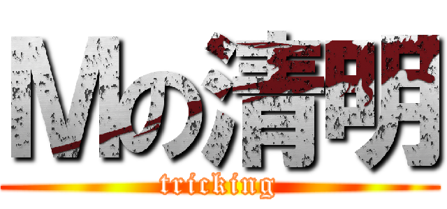 Ｍの清明 (tricking)