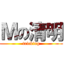 Ｍの清明 (tricking)