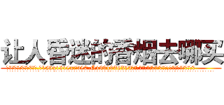 让人昏迷的香烟去哪买 (让人昏迷的香烟去哪买【电.话156x1318x7580-Q1991936399鑫宏药业】我们做的是长期生意,靠的是老客户长期支持
参考消息网2月20日报道 韩媒称，“剩女多、离婚率高的城市，房价一定会上涨。”这是中国经济学家金岩石2016年12月参加在上海举行的房地产相关论坛时说的话。
)