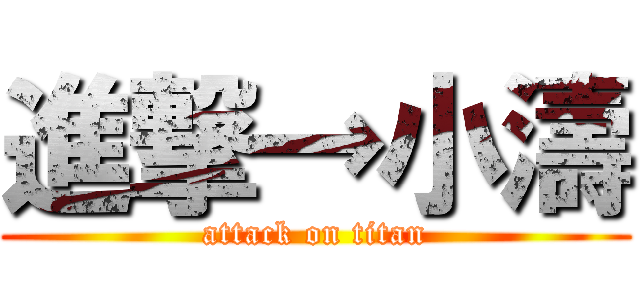 進撃→小濤 (attack on titan)
