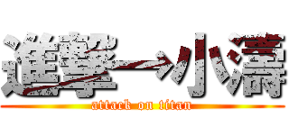 進撃→小濤 (attack on titan)