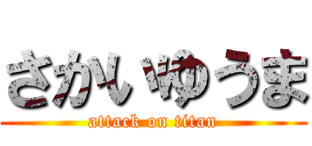 さかいゆうま (attack on titan)