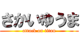 さかいゆうま (attack on titan)