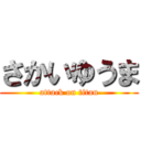 さかいゆうま (attack on titan)