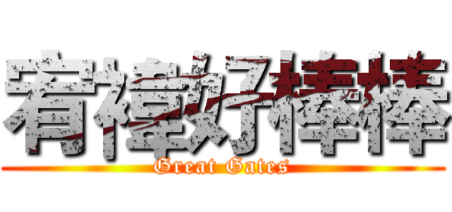 宥褘好棒棒 (Great Gates)