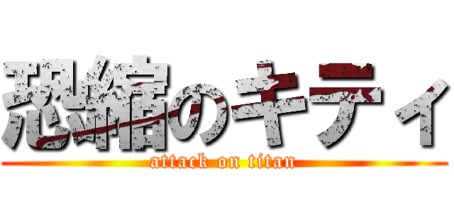 恐縮のキティ (attack on titan)