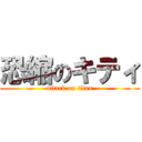 恐縮のキティ (attack on titan)