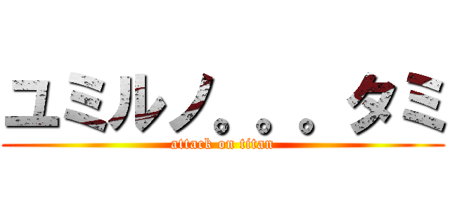 ユミルノ。。。タミ (attack on titan)