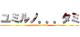 ユミルノ。。。タミ (attack on titan)