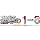 進撃の１－８ (attack on 1-8)