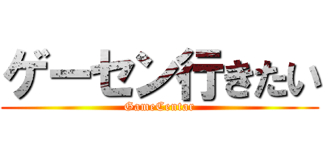 ゲーセン行きたい (GameCentar)
