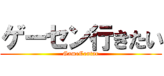 ゲーセン行きたい (GameCentar)