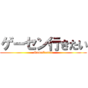 ゲーセン行きたい (GameCentar)