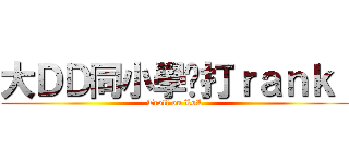 大ＤＤ同小學雞打ｒａｎｋ  (Troll on LoL)