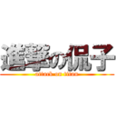 進撃の侃子 (attack on titan)