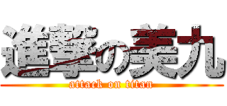 進撃の美九 (attack on titan)