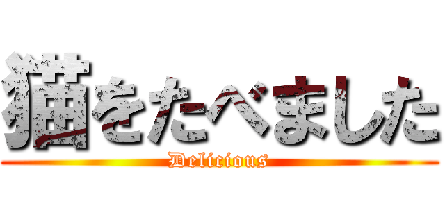 猫をたべました (Delicious)