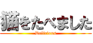 猫をたべました (Delicious)