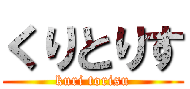 くりとりす (kuri torisu)