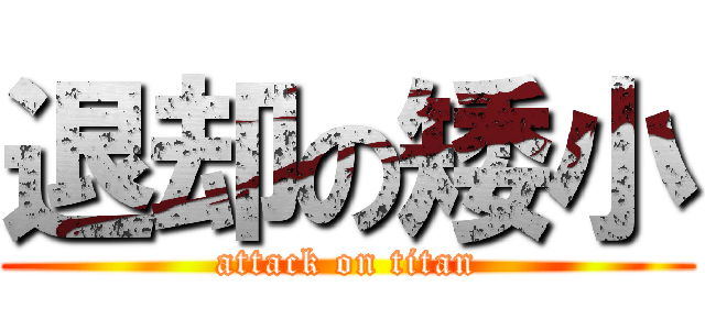 退却の矮小 (attack on titan)