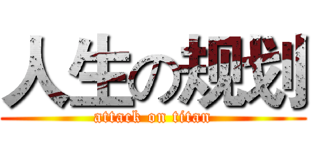 人生の规划 (attack on titan)