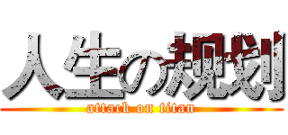 人生の规划 (attack on titan)