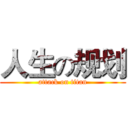 人生の规划 (attack on titan)