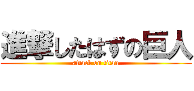 進撃したはずの巨人 (attack on titan)