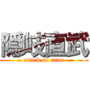 隠岐直武 (attack on titan)