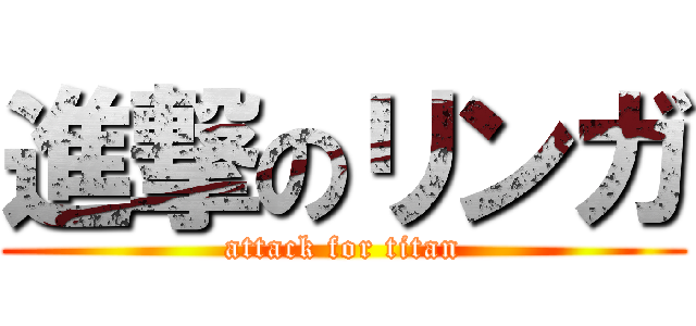 進撃のリンガ (attack for titan)