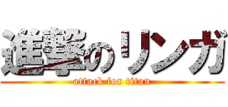 進撃のリンガ (attack for titan)