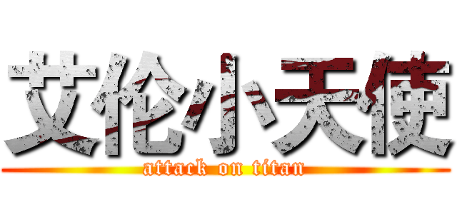 艾伦小天使 (attack on titan)