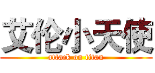 艾伦小天使 (attack on titan)