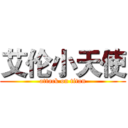 艾伦小天使 (attack on titan)