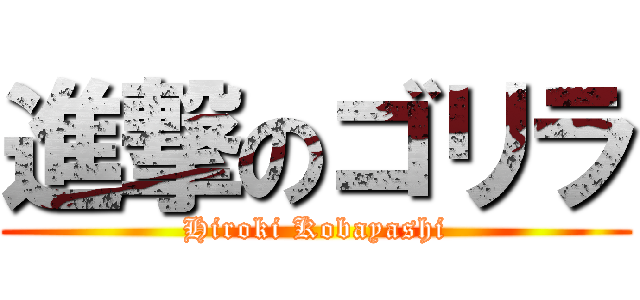 進撃のゴリラ (Hiroki Kobayashi)