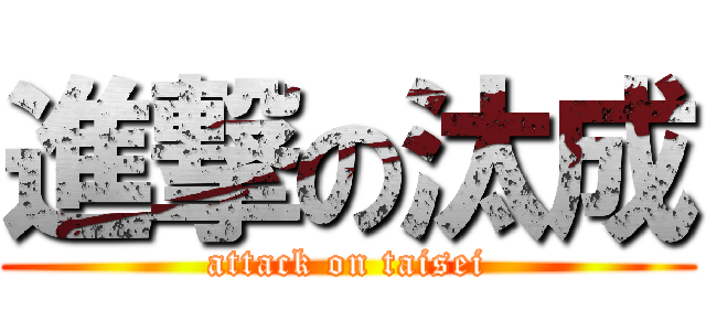 進撃の汰成 (attack on taisei)