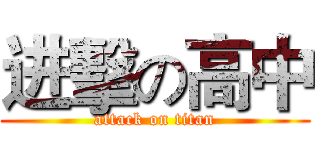 进擊の高中 (attack on titan)