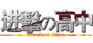 进擊の高中 (attack on titan)