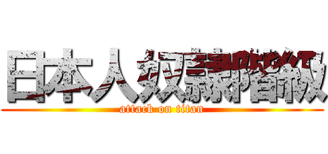 日本人奴隷階級 (attack on titan)