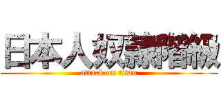 日本人奴隷階級 (attack on titan)